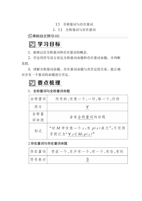 新教材人教A版数学必修第一册讲义1-5-1全称量词与存在量词