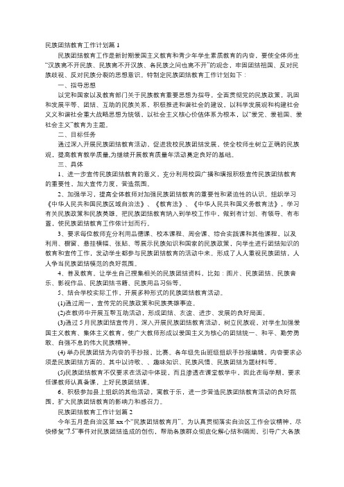 2018年民族团结教育工作计划