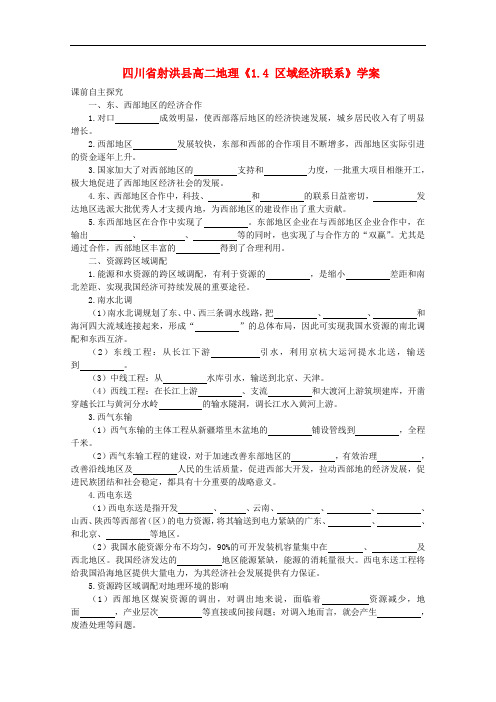 四川省射洪县高二地理《1.4 区域经济联系》学案