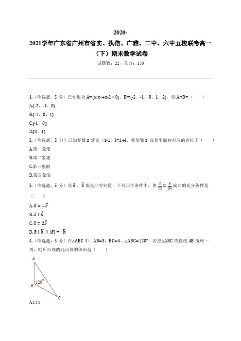 2020-2021学年广东省广州市省实、执信、广雅、二中、六中五校联考高一(下)期末数学试卷