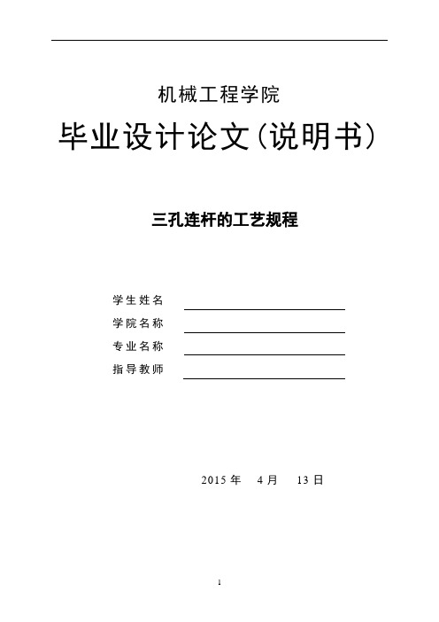 三孔连杆的工艺规程及铣削零件上下端面铣夹具设计说明书资料