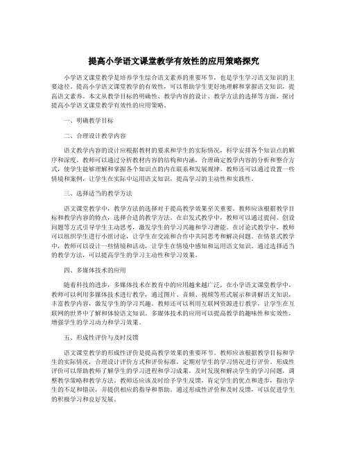 提高小学语文课堂教学有效性的应用策略探究