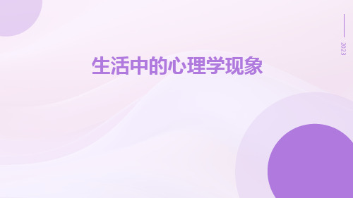 生活中的心理学现象ppt课件