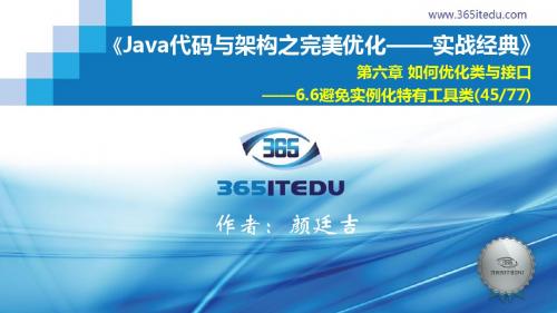 最新《Java代码与架构之完美优化》配套精品课件0606_01_避免实例化特有工具类