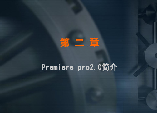 premiere教程第二章