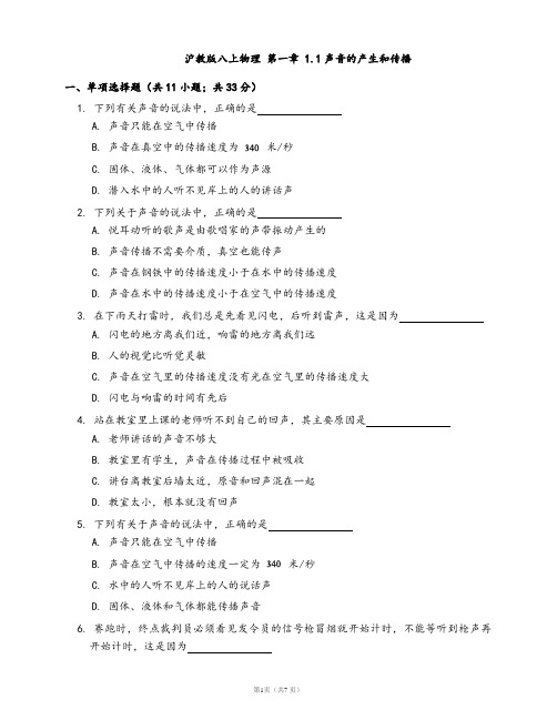 沪教版八上物理 第一章 1.1声音的产生和传播(word版含答案解析)