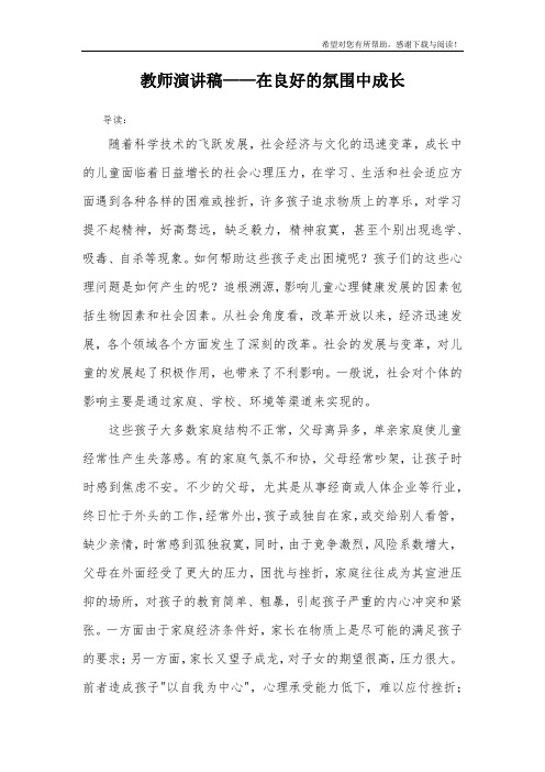 教师演讲稿——在良好的氛围中成长