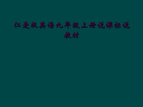 仁爱版英语九年级上册说课标说教材