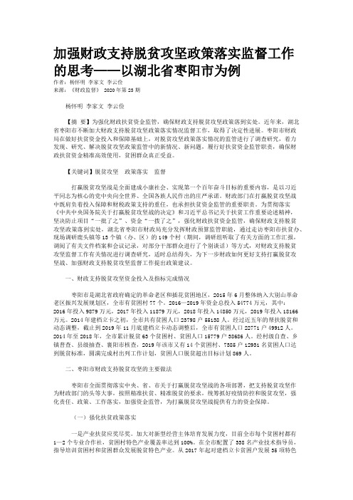 加强财政支持脱贫攻坚政策落实监督工作的思考——以湖北省枣阳市为例