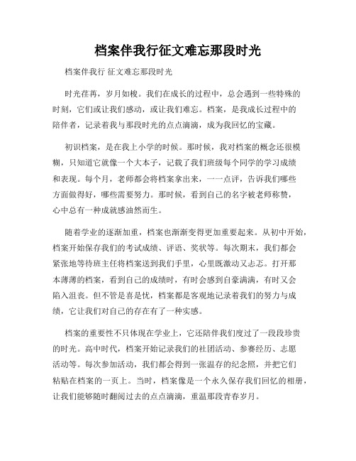 档案伴我行征文难忘那段时光