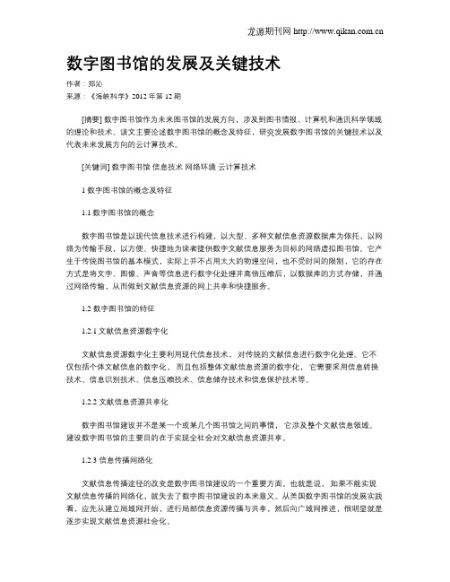 数字图书馆的发展及关键技术