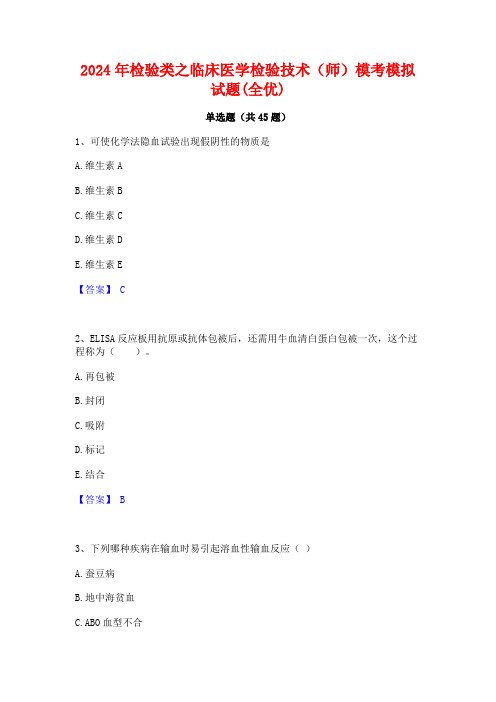 2024年检验类之临床医学检验技术(师)模考模拟试题(全优)