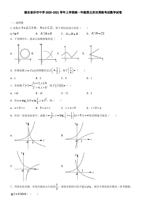 湖北省沙市中学2021学年上学期高一年级第五次双周练考试数学试卷
