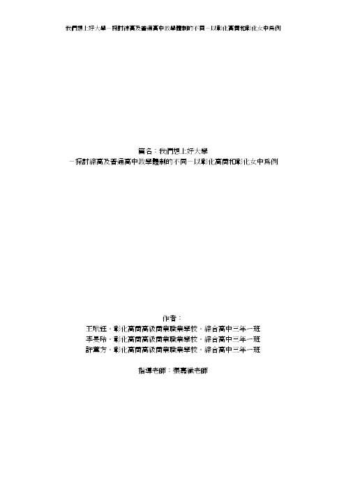 我们想上好大学-探讨综高及普通高中教学体制的同-以彰化高商和彰化中为