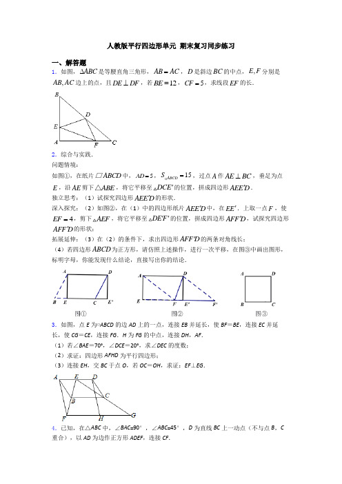 人教版平行四边形单元 期末复习同步练习