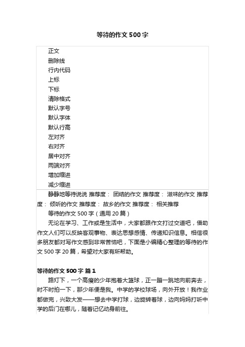 等待的作文500字