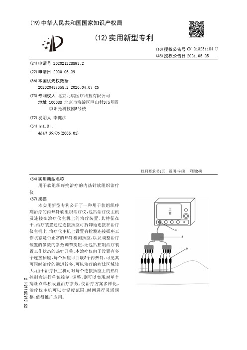 用于软组织疼痛治疗的内热针软组织治疗仪[实用新型专利]