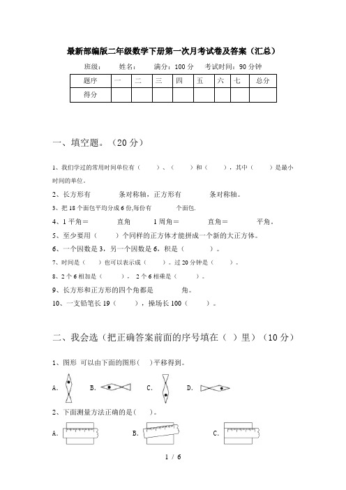 最新部编版二年级数学下册第一次月考试卷及答案(汇总)