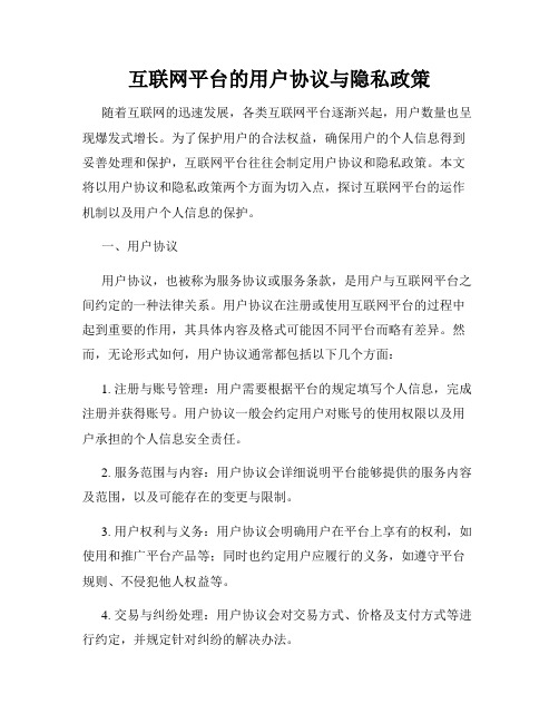 互联网平台的用户协议与隐私政策