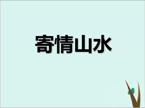 美术第3课《寄情山水》