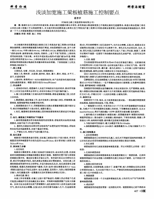 浅谈加宽施工梁板植筋施工控制要点