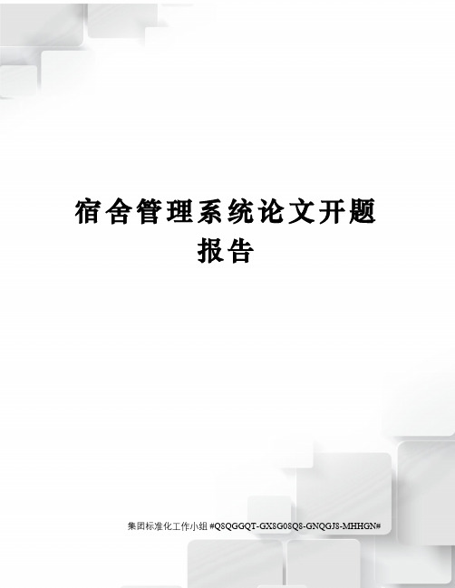 宿舍管理系统论文开题报告