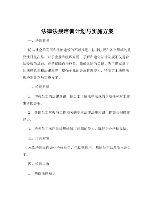 法律法规培训计划与实施方案