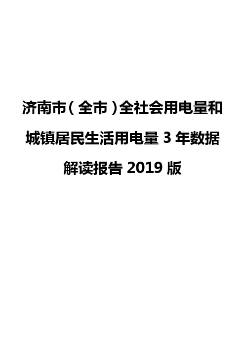 济南市(全市)全社会用电量和城镇居民生活用电量3年数据解读报告2019版