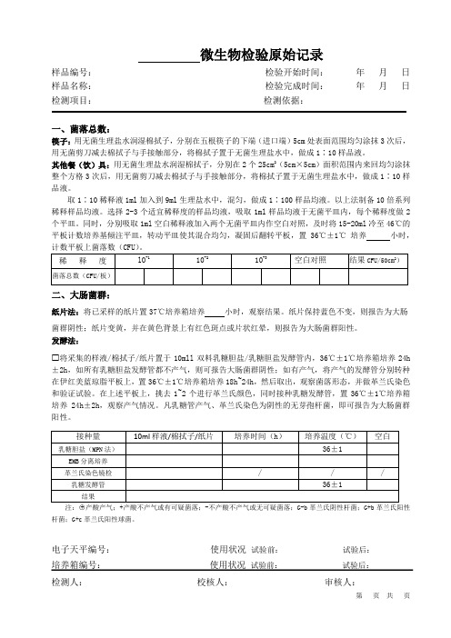 微生物检验原始记录