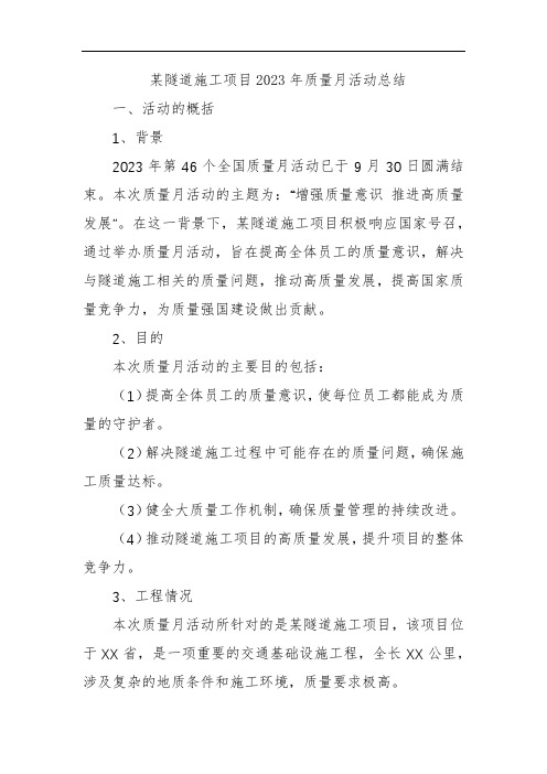 某隧道施工项目2023年质量月活动总结