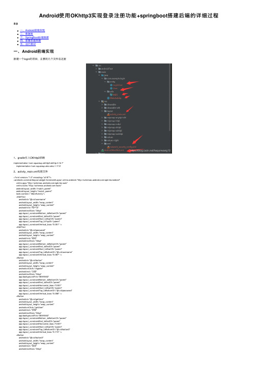 Android使用OKhttp3实现登录注册功能+springboot搭建后端的详细过程