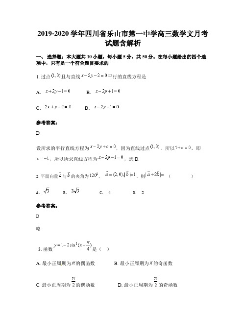 2019-2020学年四川省乐山市第一中学高三数学文月考试题含解析