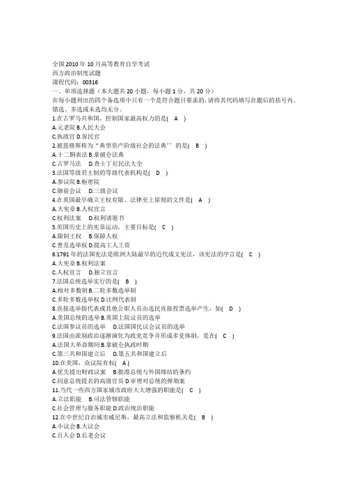 全国2010年10月自考00316《西方政治制度》真题参考答案