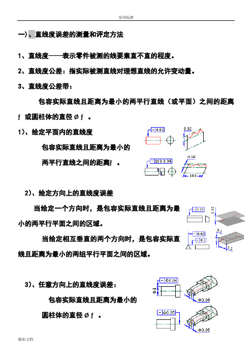 直线度-形位公差之一