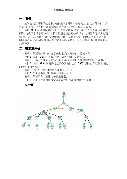 思科模拟校园网构建