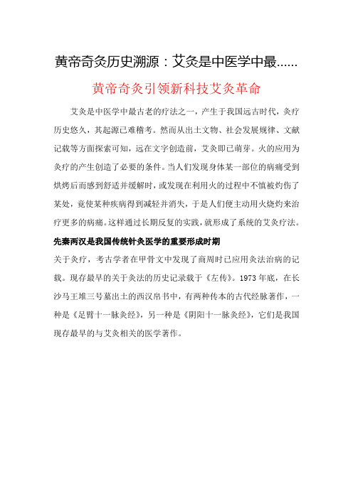 黄帝奇灸历史溯源：艾灸是中医学中最古老的方法之一……