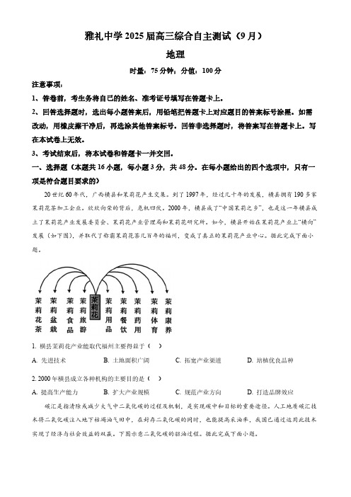 湖南省长沙市雅礼中学2024-2025学年高三上学期(9月)综合自主测试地理试题及答案