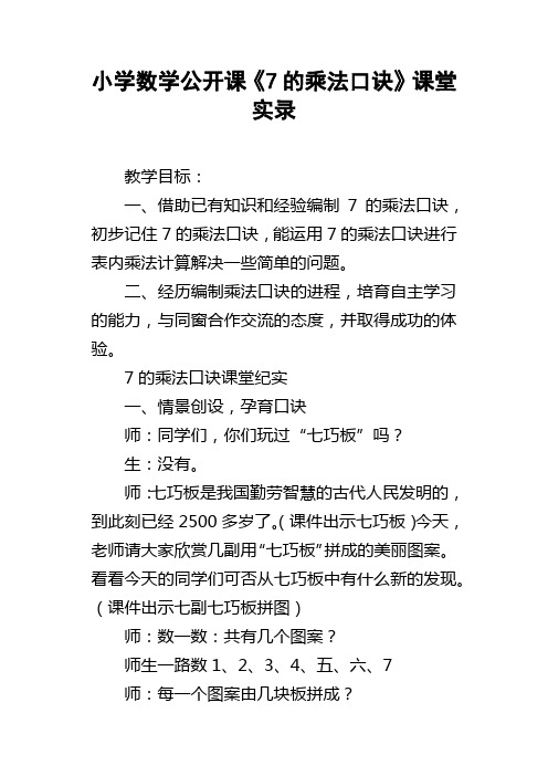 小学数学公开课7的乘法口诀课堂实录