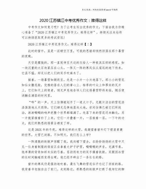 2020江苏镇江中考优秀作文：难得这样.doc