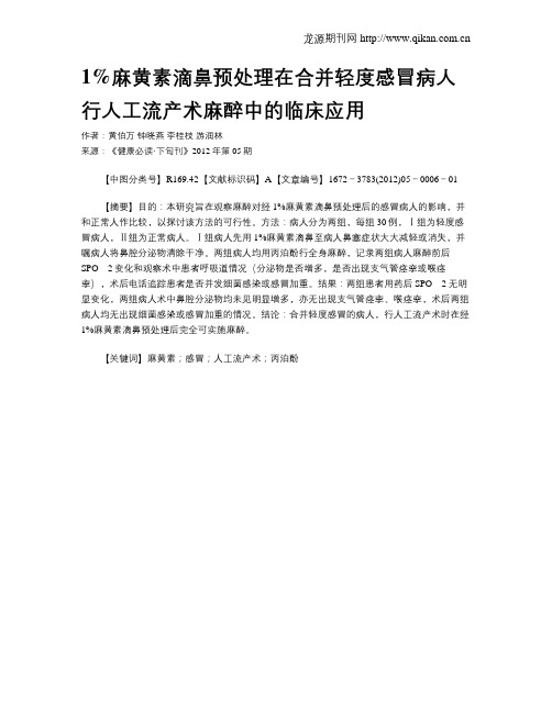 1%麻黄素滴鼻预处理在合并轻度感冒病人行人工流产术麻醉中的临床应用