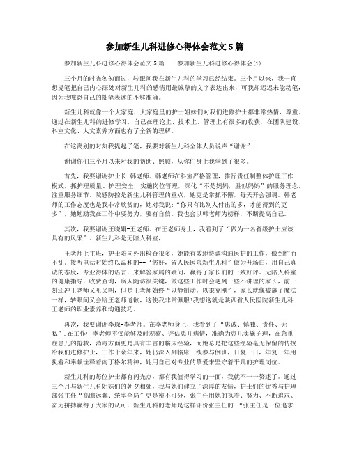 参加新生儿科进修心得体会范文5篇