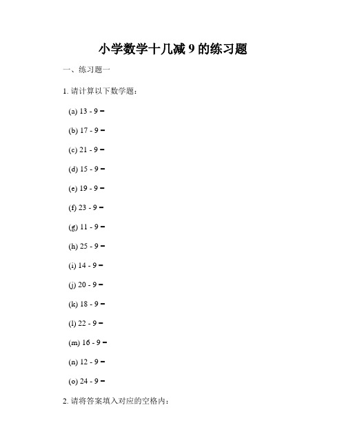 小学数学十几减9的练习题