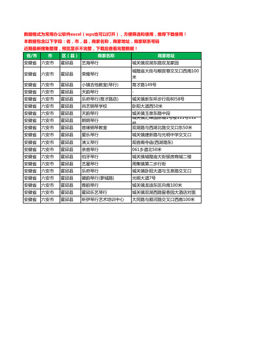 2020新版安徽省六安市霍邱县琴行工商企业公司商家名录名单黄页联系电话号码地址大全19家