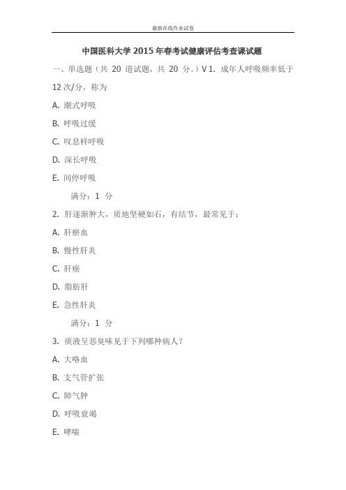中国医科大学2015年春考试健康评估考查课试题-更新