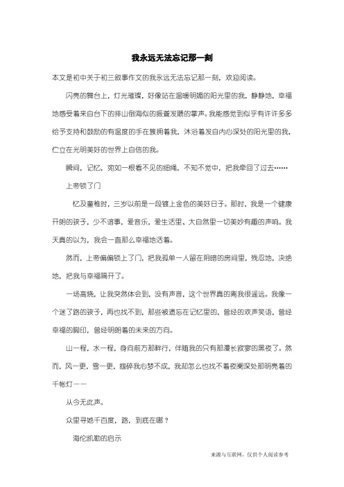 初三叙事作文：我永远无法忘记那一刻