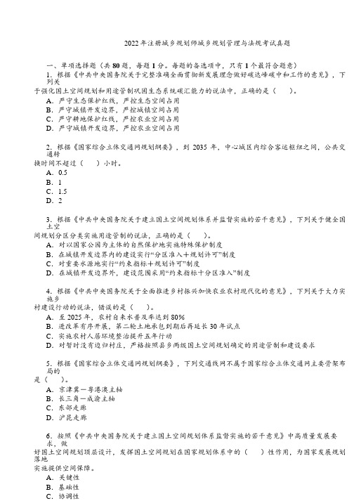 2022年注册城乡规划师城乡规划管理与法规考试真题