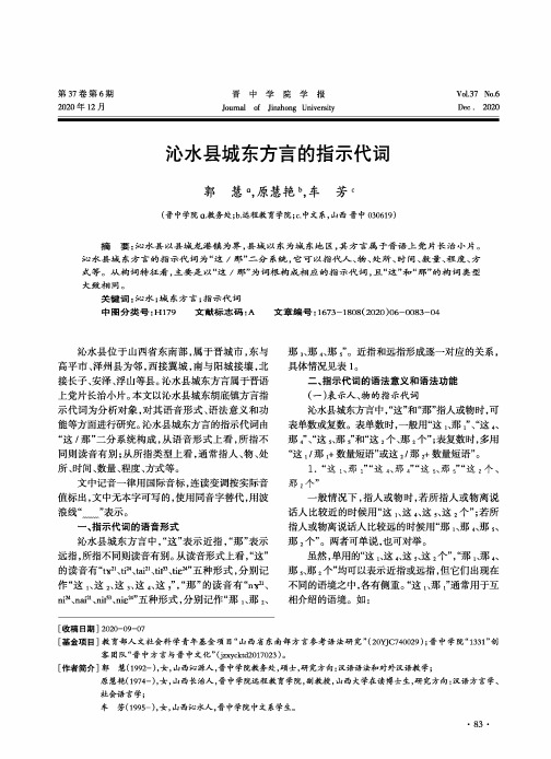 沁水县城东方言的指示代词