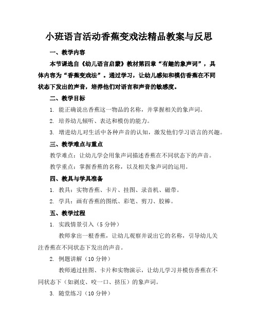 小班语言活动香蕉变戏法精品教案与反思