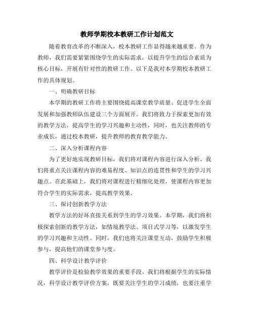 教师学期校本教研工作计划范文