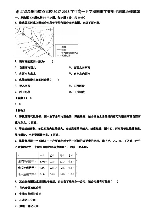 浙江省温州市重点名校2017-2018学年高一下学期期末学业水平测试地理试题含解析